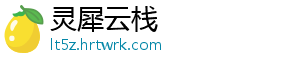 灵犀云栈